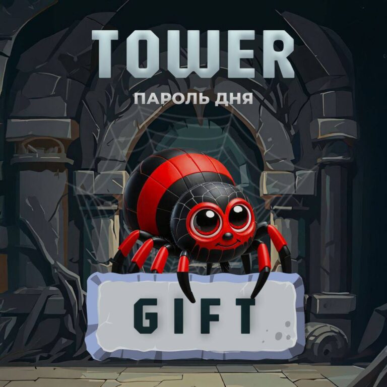 Tower: Ежедневный код для получения 300 TWR