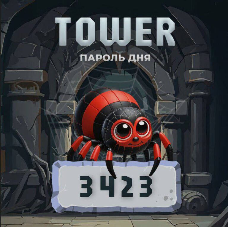 Tower: Ежедневный код для получения TWR и ключей