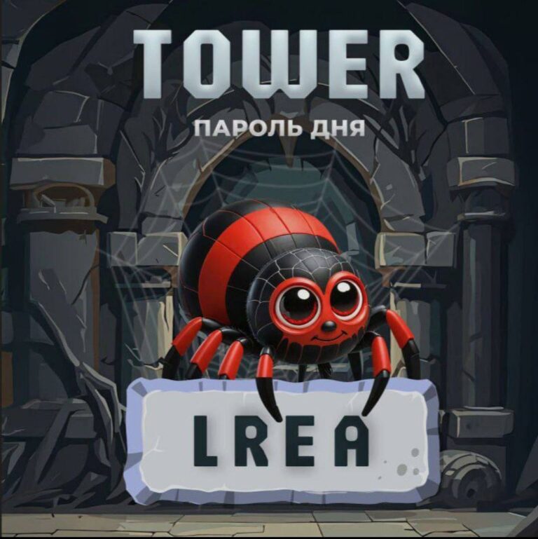 Tower: Ежедневный код LREA для получения TWR и REF