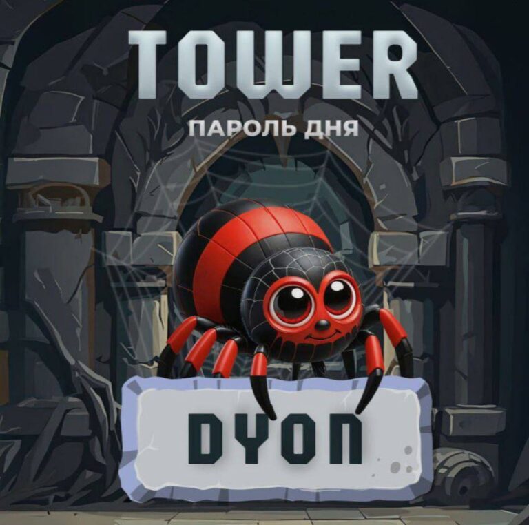 Tower: Ежедневный код DYON и получение TWR