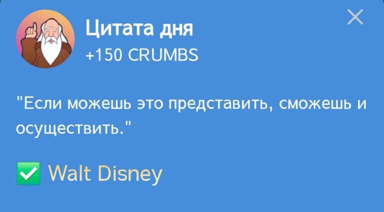 Ежедневное задание Hrum «Цитата дня» 8 февраля: Вдохновение от Уолта Диснея