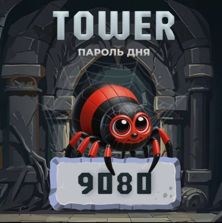 Tower: Ежедневный код для получения TWR и ключей