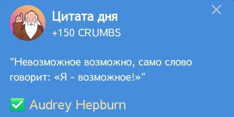 Hrum: Ежедневное задание «Цитата дня» с Одри Хепберн