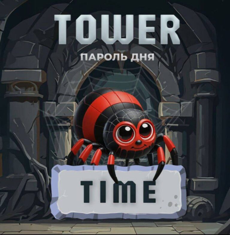 Tower: Ежедневный код для получения TWR и ключей