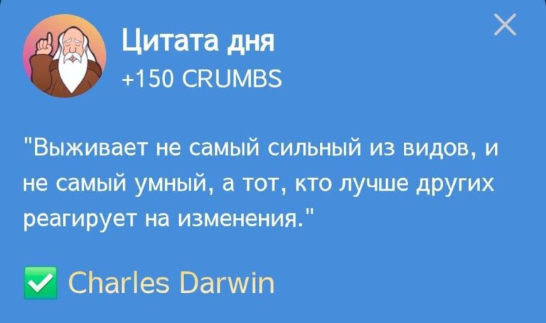 Hrum: Ежедневное задание «Цитата дня» с Чарльзом Дарвином