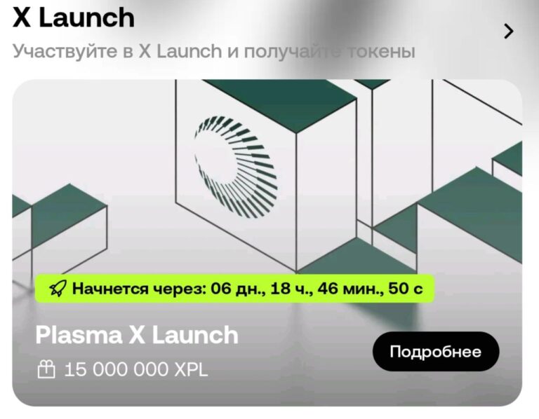 OKX X Launch: Участвуем в раздаче токенов XPL на 15 миллионов