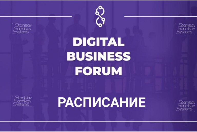 DIGITAL BUSINESS FORUM: Расписание и Программа MLM События