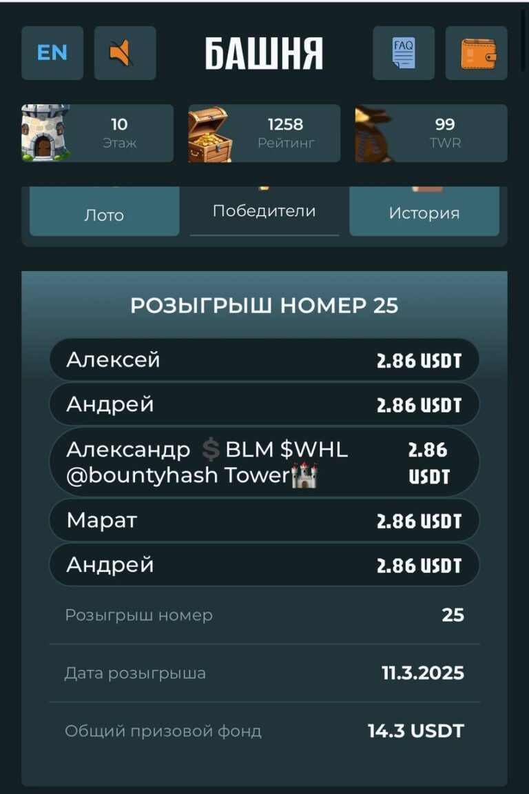 Итоги 25-го розыгрыша в TOWER: бонусы и призы