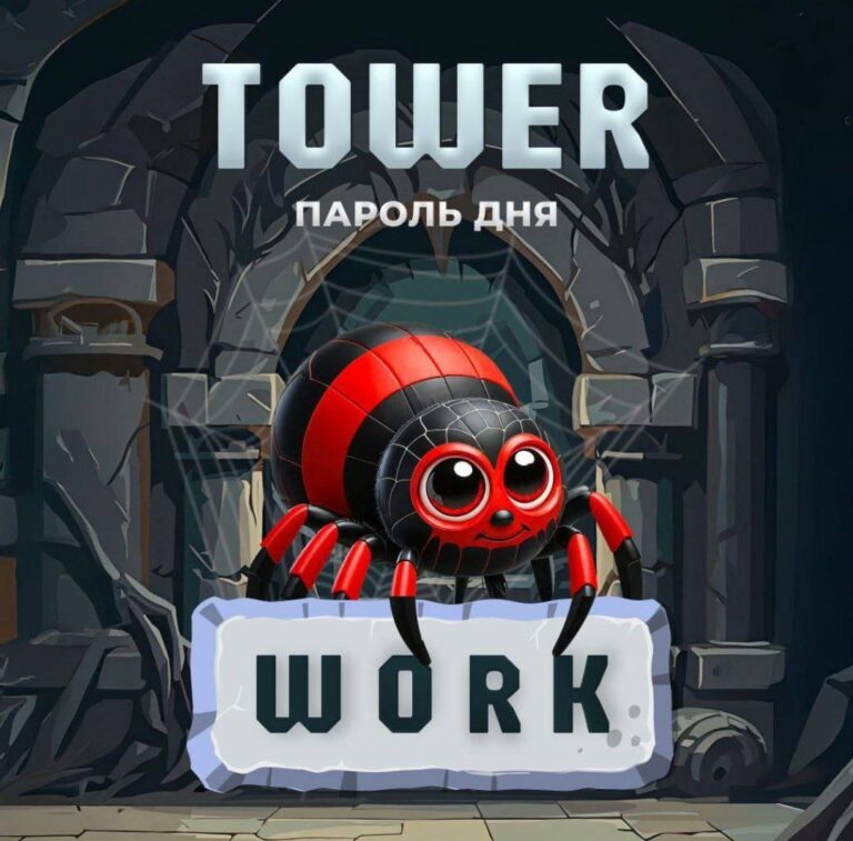 Tower: Ежедневный код для заработка TWR и ключей REF