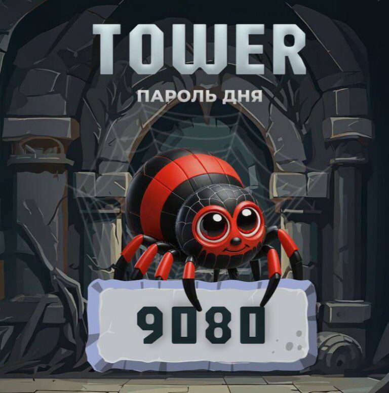 Tower: Ежедневный код для заработка TWR и ключей