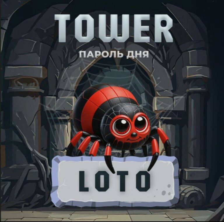 Tower: Ежедневные коды и награды в LOTO