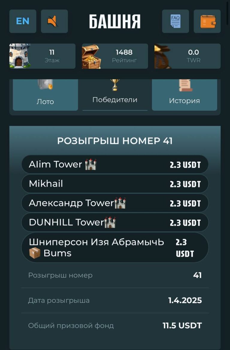 Розыгрыш 41 в TOWER: Бонусы и Призы