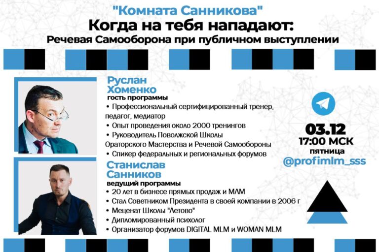 Руслан Хоменко: Речевая Самооборона и Публичные Выступления