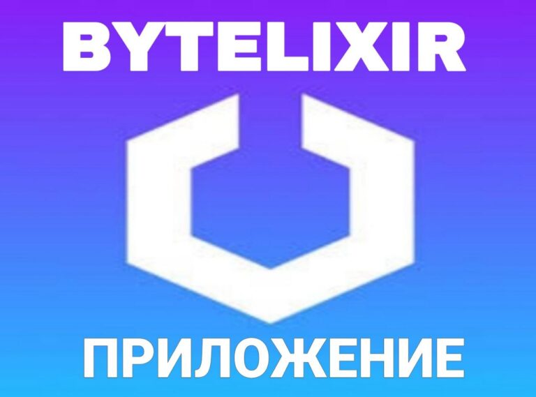 BYTELIXIR: Пассивный заработок на интернет-трафике