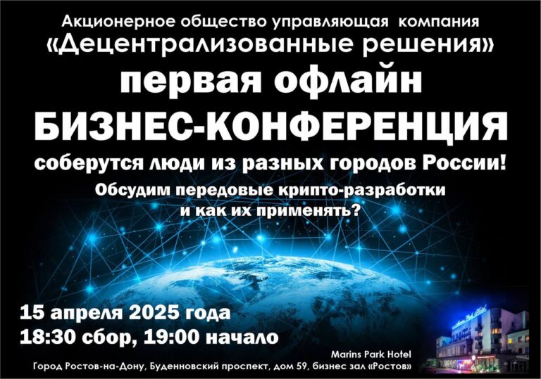 Бизнес-конференция по крипто-разработкам в Ростове-на-Дону