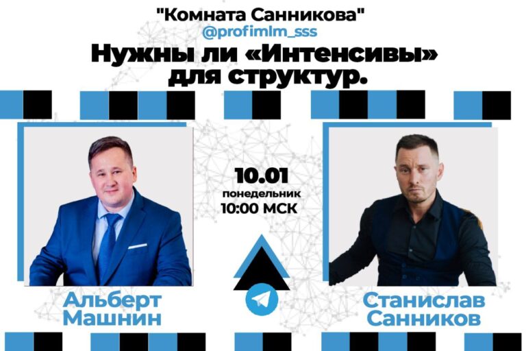 Интенсивы для MLM-структур: Рост команды с Альбертом Машниным