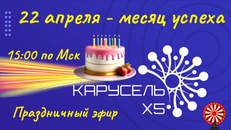 Голосовой чат КарусельХ5: итоги месяца и розыгрыш бонуса
