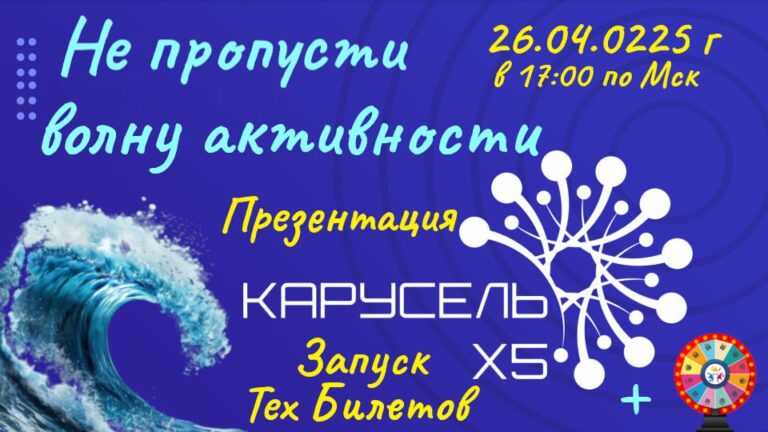 Презентация КарусельХ5: Билеты и Розыгрыш Бонуса