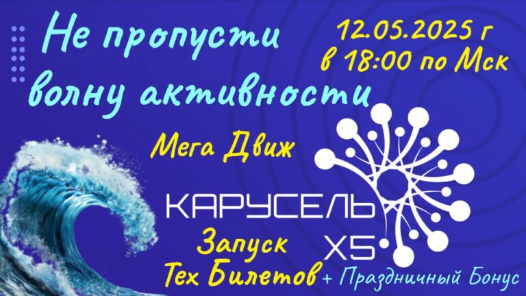 Презентация КарусельХ5: Билеты и Розыгрыш Бонуса