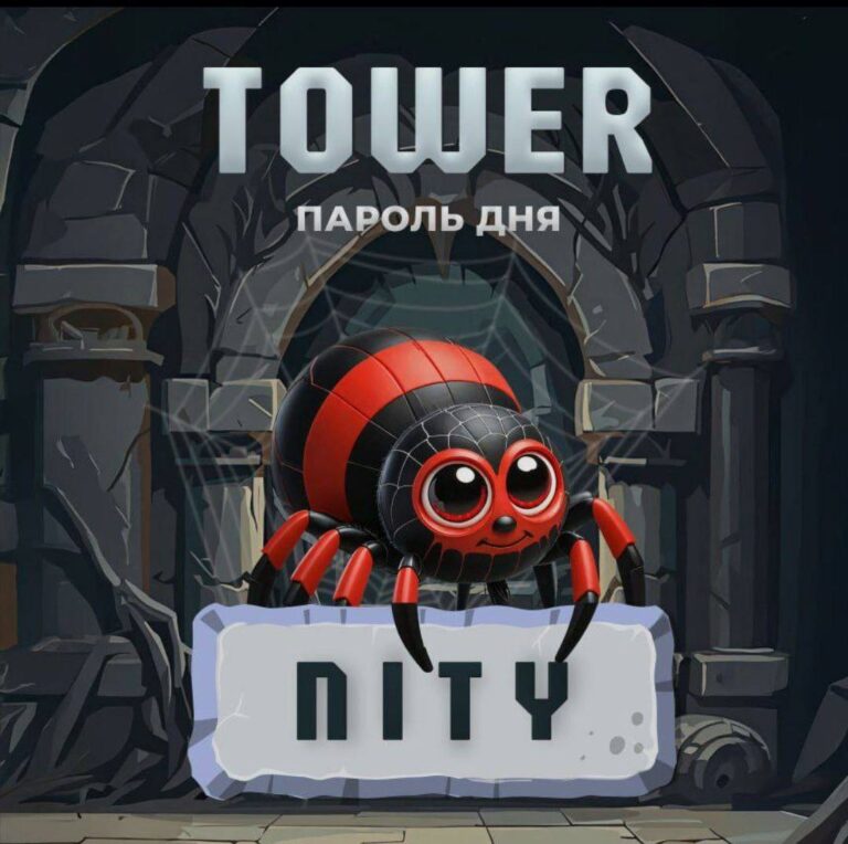 Код для Tower от 13.05.2025: Получите ключи и токены