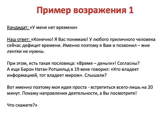 Скрипты ответов на возражения при назначении встреч