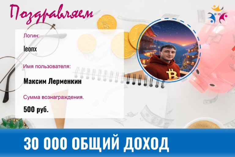 Выплаты партнёрам: 6 человек достигли дохода за 28 дней