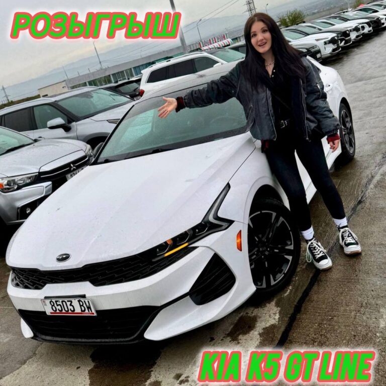Розыгрыш KIA K5 GT LINE за подписку: выиграй авто!