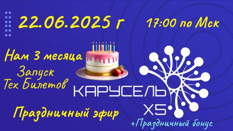 КарусельХ5: Праздник в честь 3 месяцев и презентация платформы
