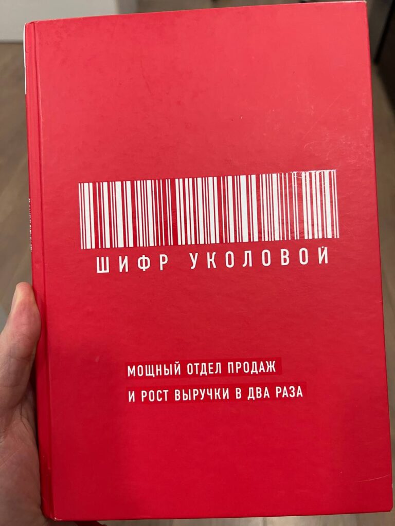 Построение отдела продаж: обзор книги и ключевые выводы
