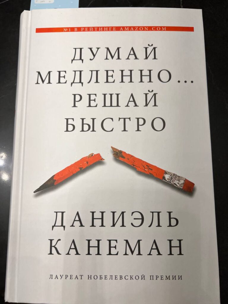 Книга Даниэля Канемана: Принятие решений и функции мозга