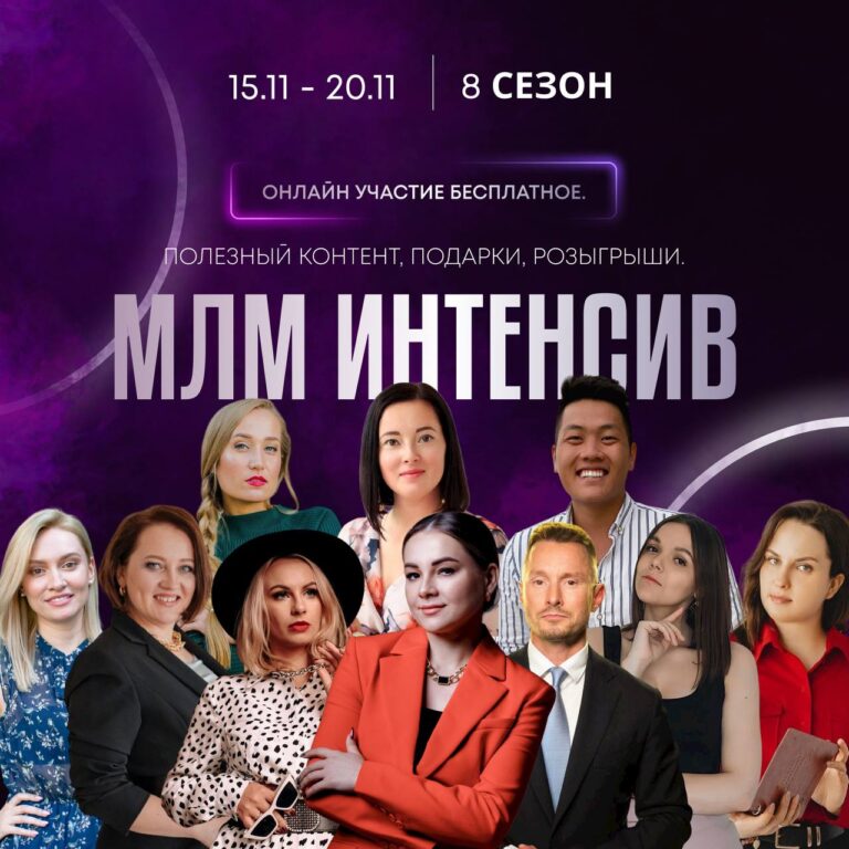 MLM-Интенсив: Рост и Трансформация Вашего Бизнеса