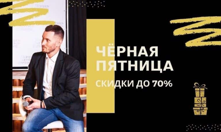 Черная пятница: скидки до 70% на онлайн-курсы