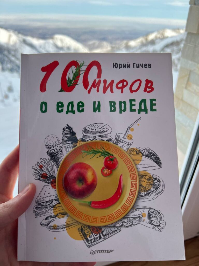 Мифы и заблуждения о еде: разбор от Ю.Ю. Гичева
