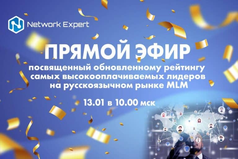 Прямой эфир: Рейтинг самых высокооплачиваемых лидеров MLM