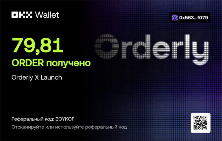 Успешное участие в Orderly X Launch: 79,81 ORDER и буст от OKX