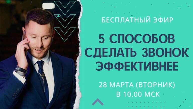 5 способов сделать звонок эффективнее
