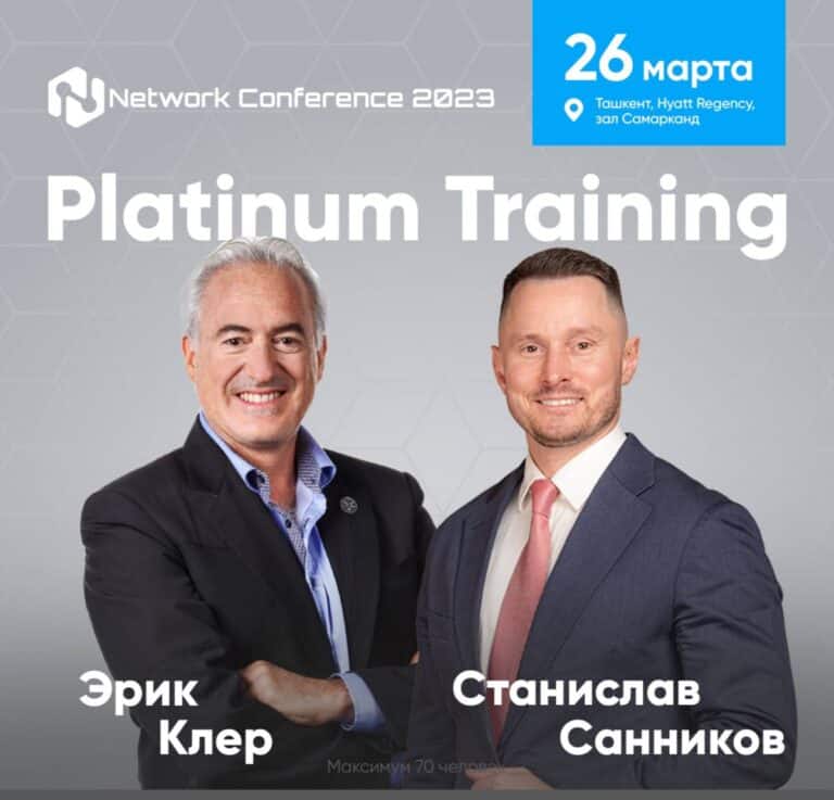 Network Conference и Platinum Training: Билеты распроданы, регистрация на тренинг открыта!