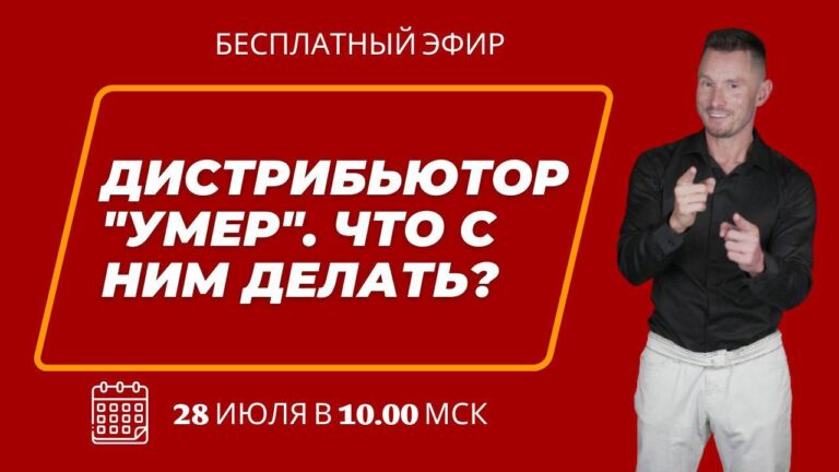 Дистрибьютор «умер»: как вернуть партнера в бизнес