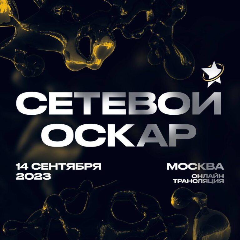Сетевой Оскар 2023: Номинанты и Премия MLM-предпринимателей