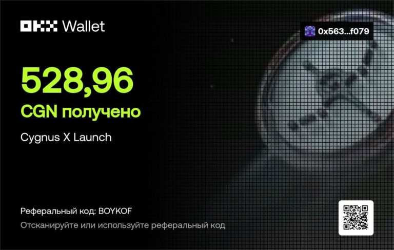 Награды за участие в Cygnus X Launch с бустом OKX