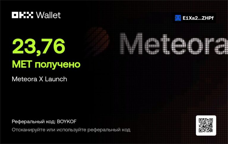 Награды за участие в Meteora X Launch с бустом OKX
