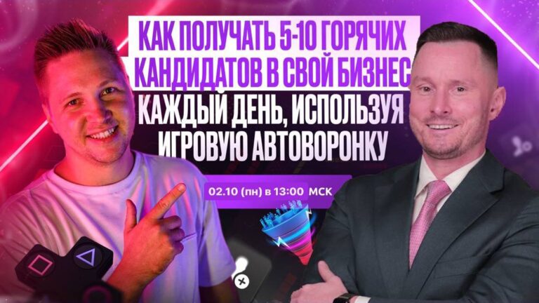 Автоворонка для бизнеса: 5-10 кандидатов в день