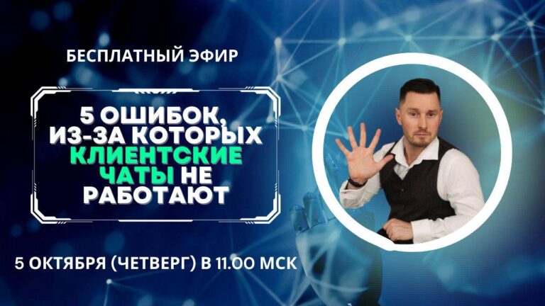 5 ошибок в клиентских чатах: как исправить и оживить
