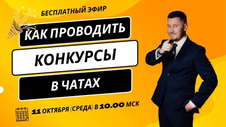 Как проводить конкурсы в чатах для увеличения продаж