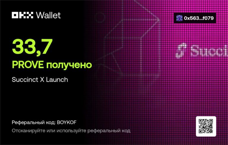 Succinct X Launch: Получено 33,7 PROVE с бустом OKX