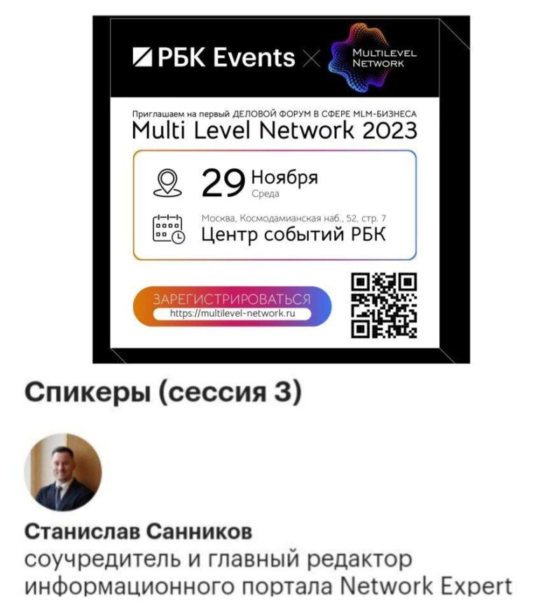 Выступление Станислава Санникова на Форуме Multi Level Network 2023
