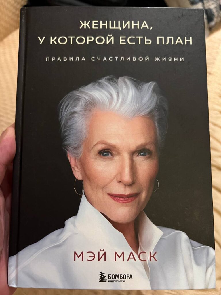 Книга Мэй Маск: Сложность и Искренность