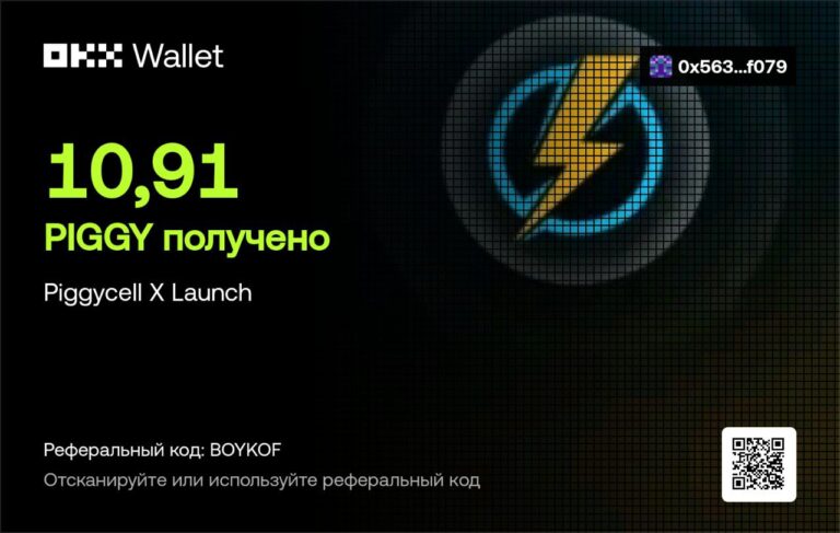 Получение наград за участие в Piggycell X Launch с бустом OKX