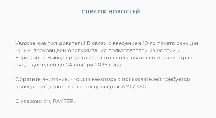 Payeer прекращает обслуживание пользователей из России и ЕС: что делать?