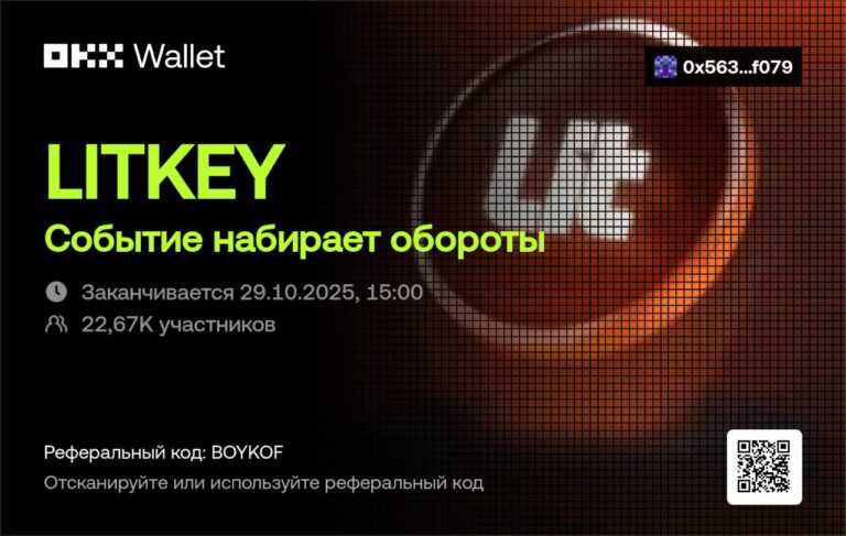 Событие X Launch: Торгуйте и Разделите 2 500 000 LITKEY
